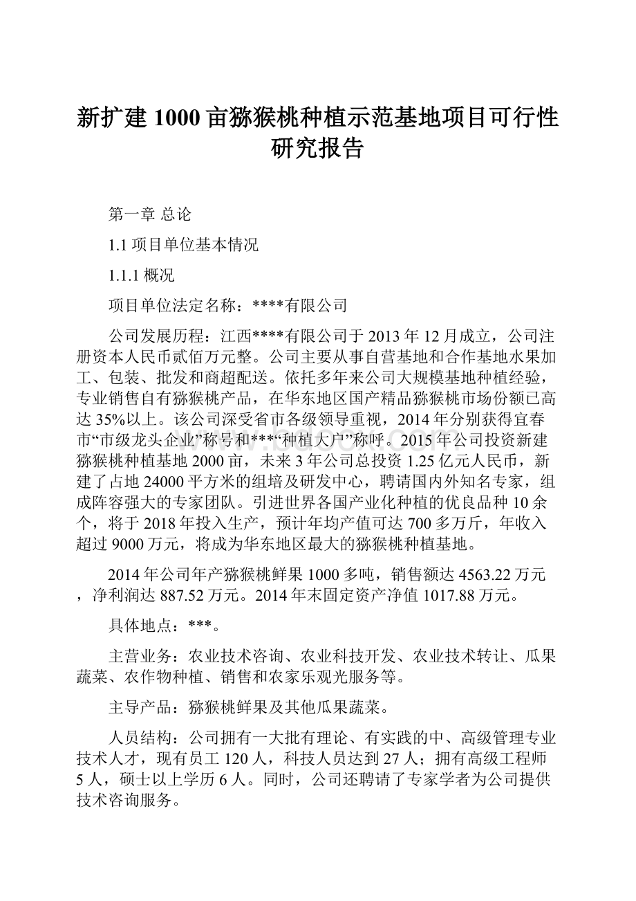 新扩建1000亩猕猴桃种植示范基地项目可行性研究报告.docx_第1页