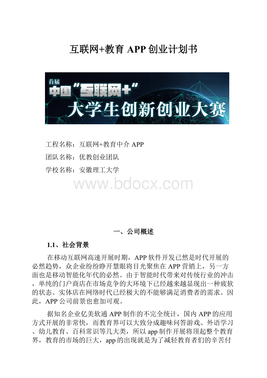 互联网+教育APP创业计划书.docx_第1页