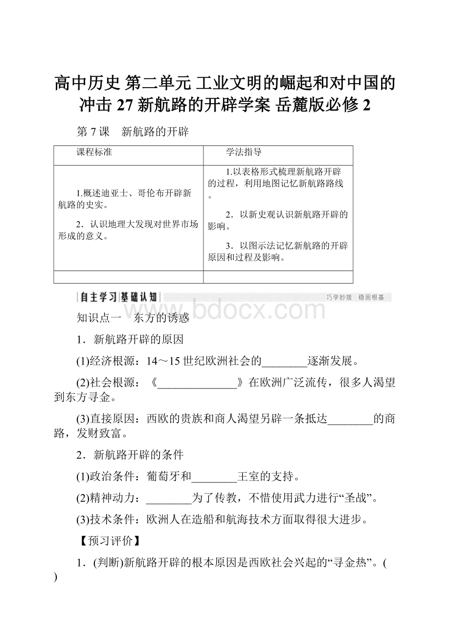 高中历史 第二单元 工业文明的崛起和对中国的冲击 27 新航路的开辟学案 岳麓版必修2.docx