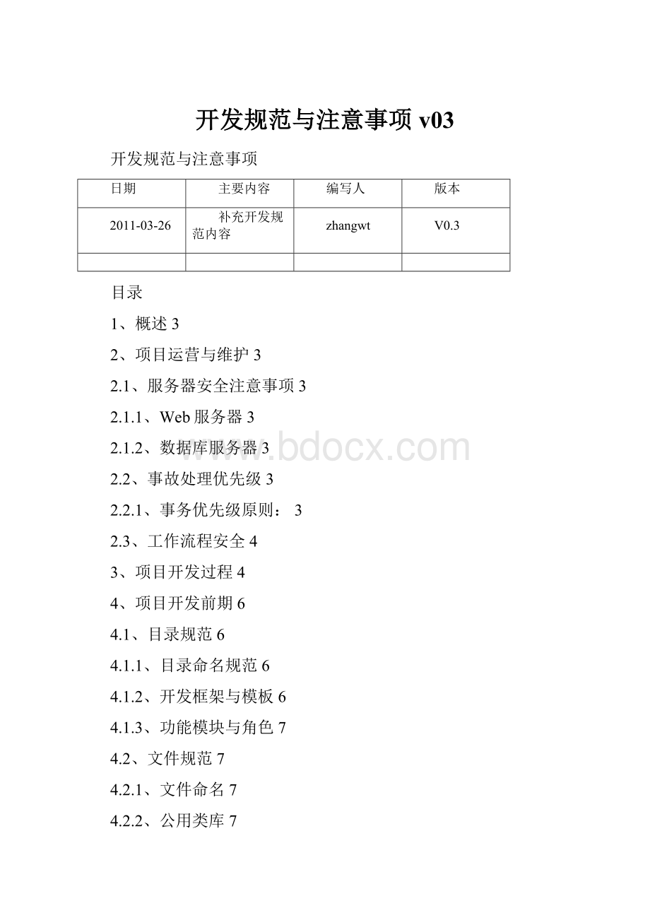 开发规范与注意事项v03.docx