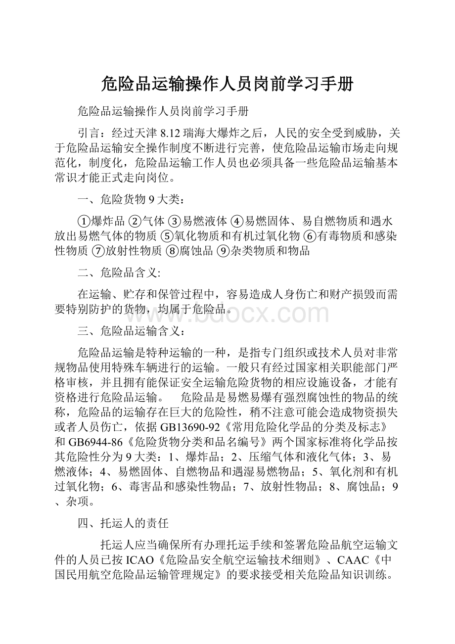 危险品运输操作人员岗前学习手册.docx_第1页