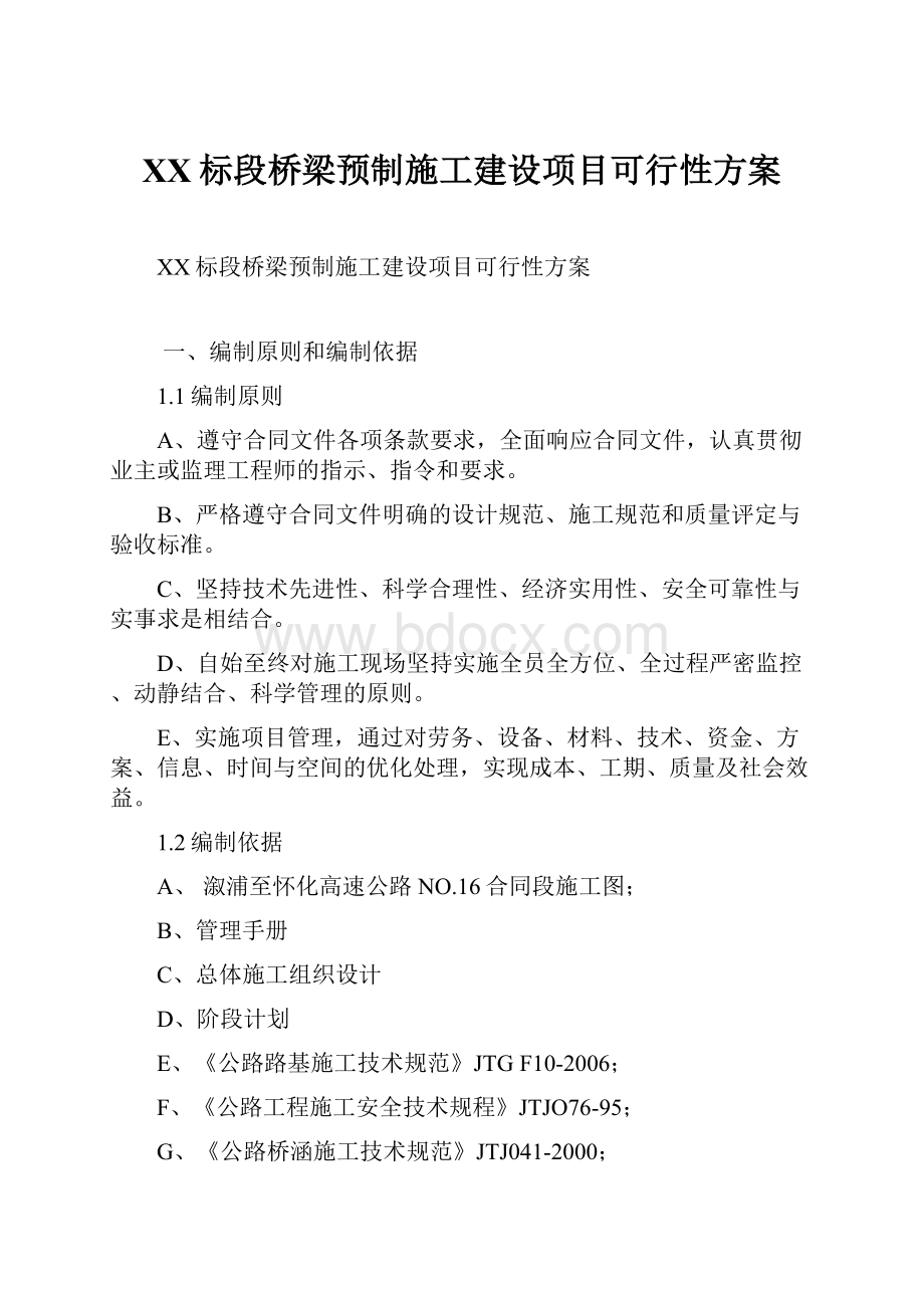 XX标段桥梁预制施工建设项目可行性方案.docx