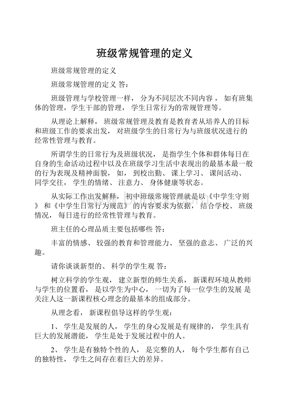 班级常规管理的定义.docx