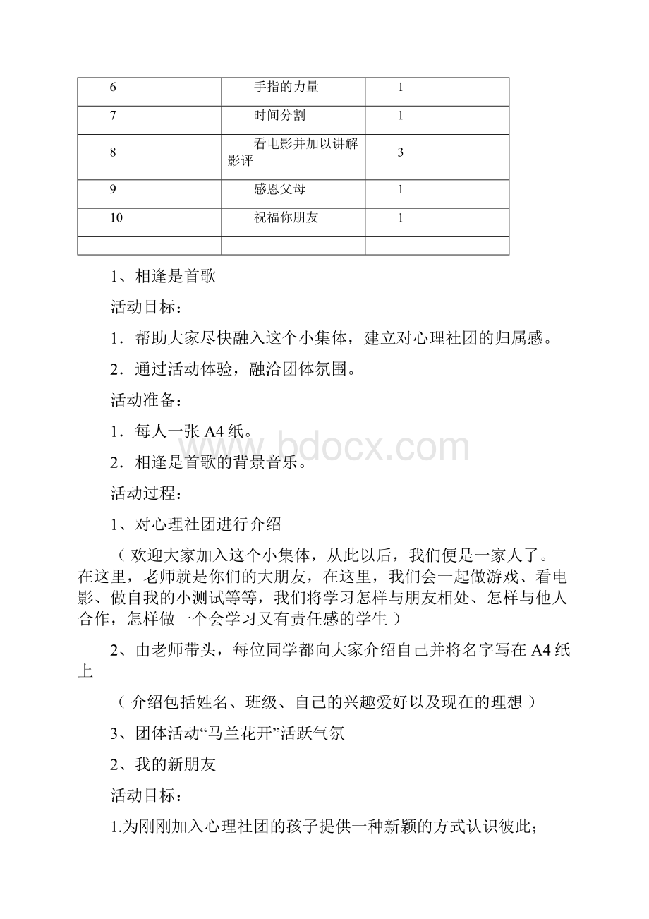 心理社团活动计划与教案课程.docx_第2页