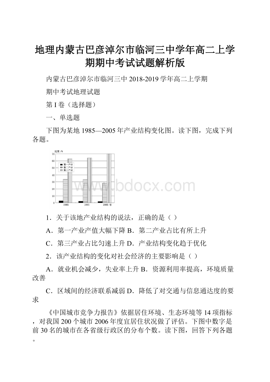 地理内蒙古巴彦淖尔市临河三中学年高二上学期期中考试试题解析版.docx_第1页