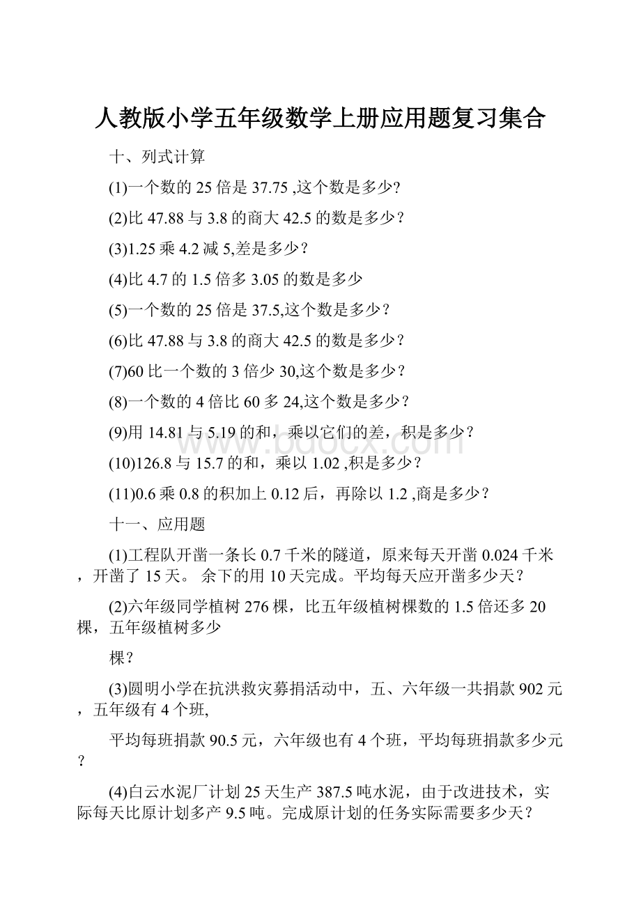 人教版小学五年级数学上册应用题复习集合.docx_第1页