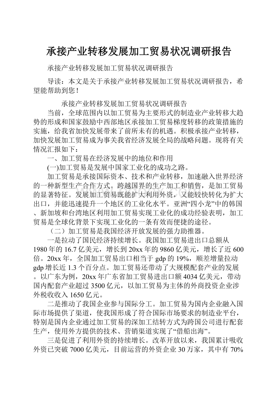 承接产业转移发展加工贸易状况调研报告.docx