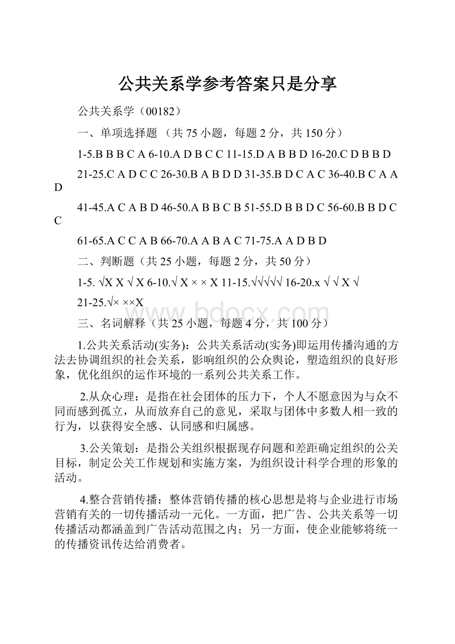 公共关系学参考答案只是分享.docx_第1页