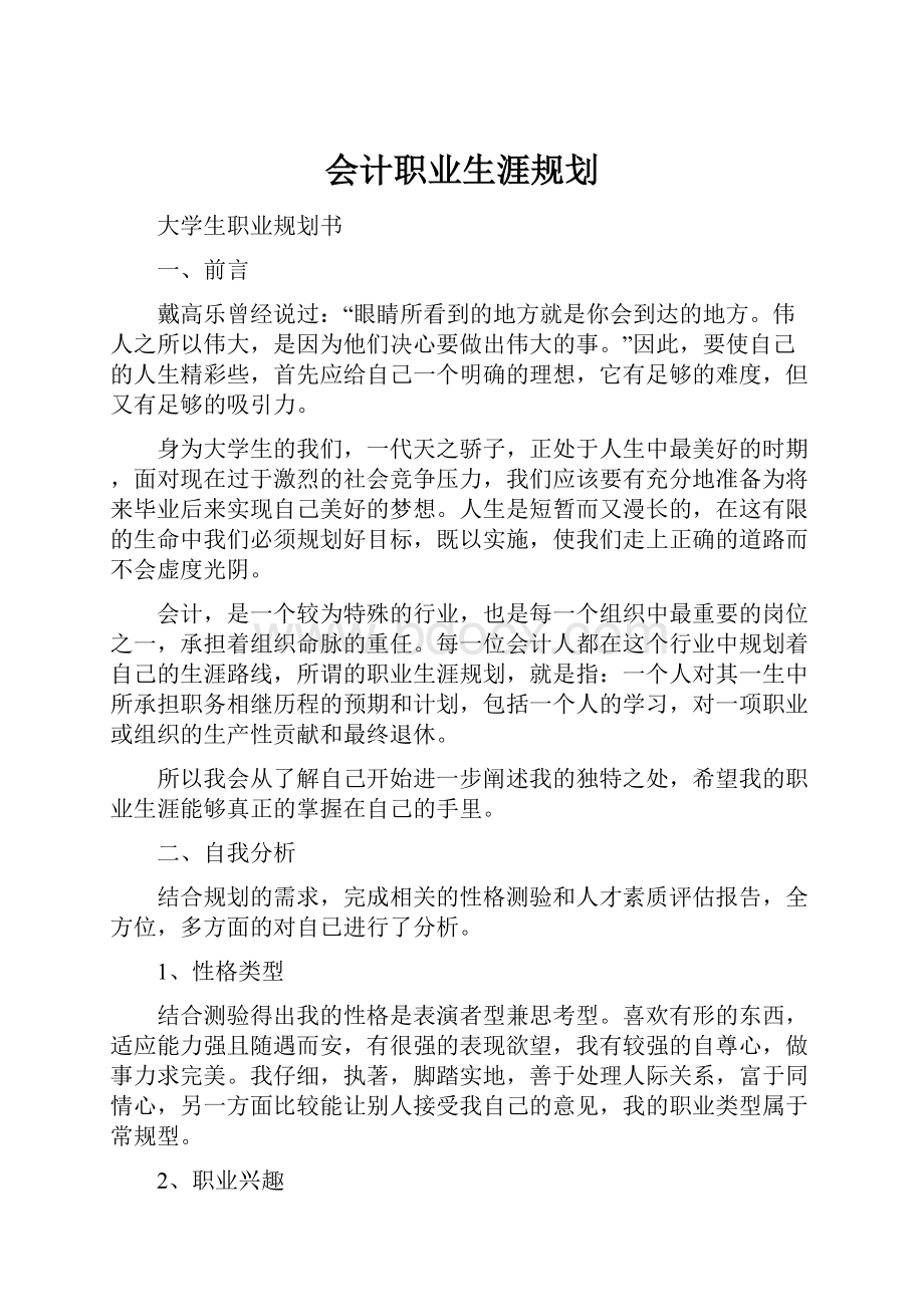 会计职业生涯规划.docx_第1页