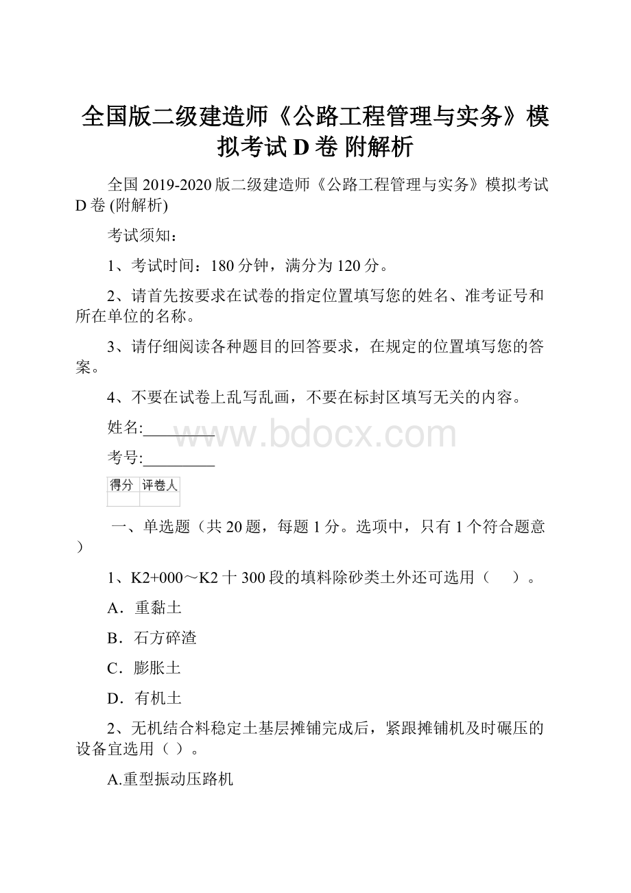 全国版二级建造师《公路工程管理与实务》模拟考试D卷 附解析.docx