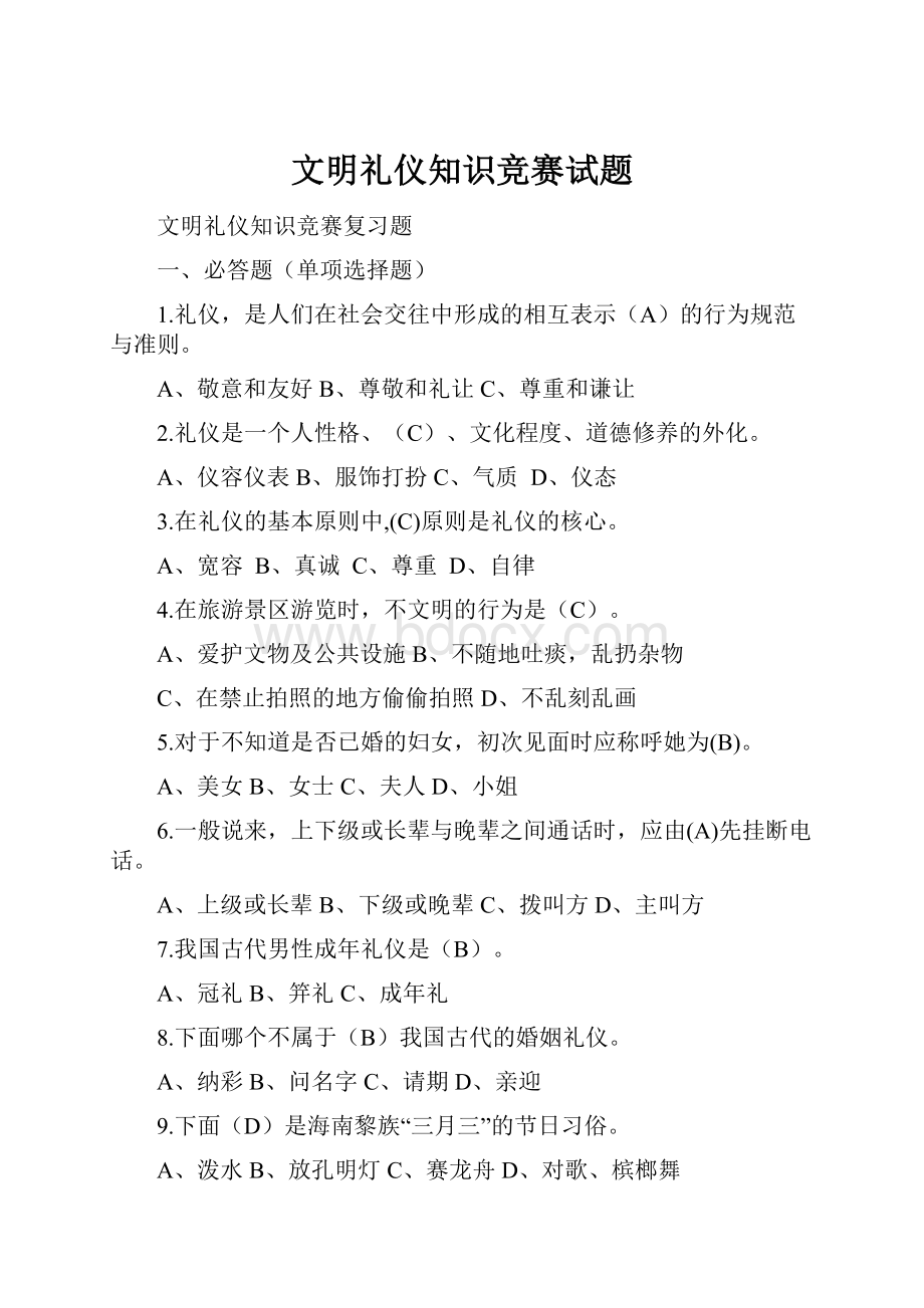 文明礼仪知识竞赛试题.docx