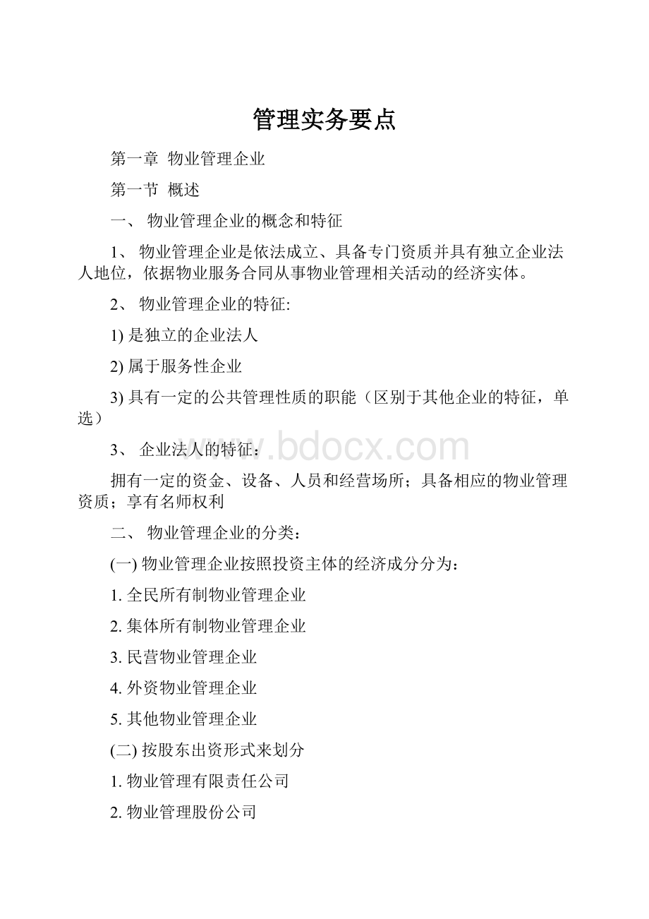 管理实务要点.docx