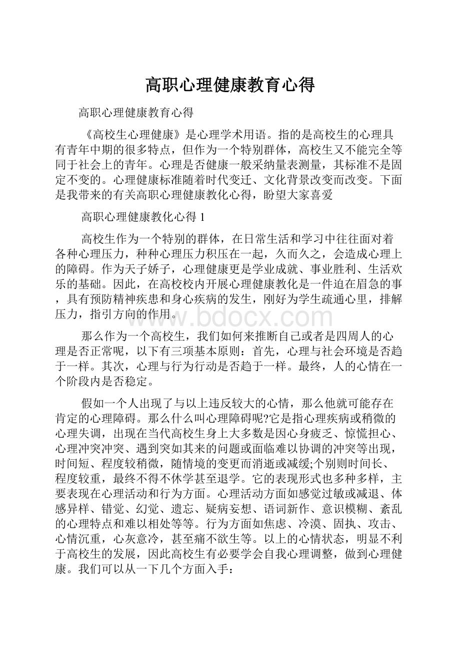 高职心理健康教育心得.docx