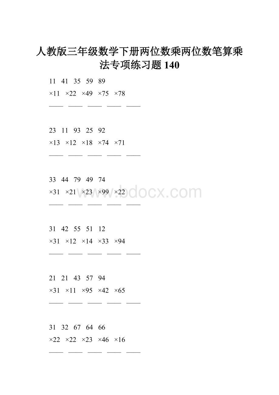 人教版三年级数学下册两位数乘两位数笔算乘法专项练习题140.docx