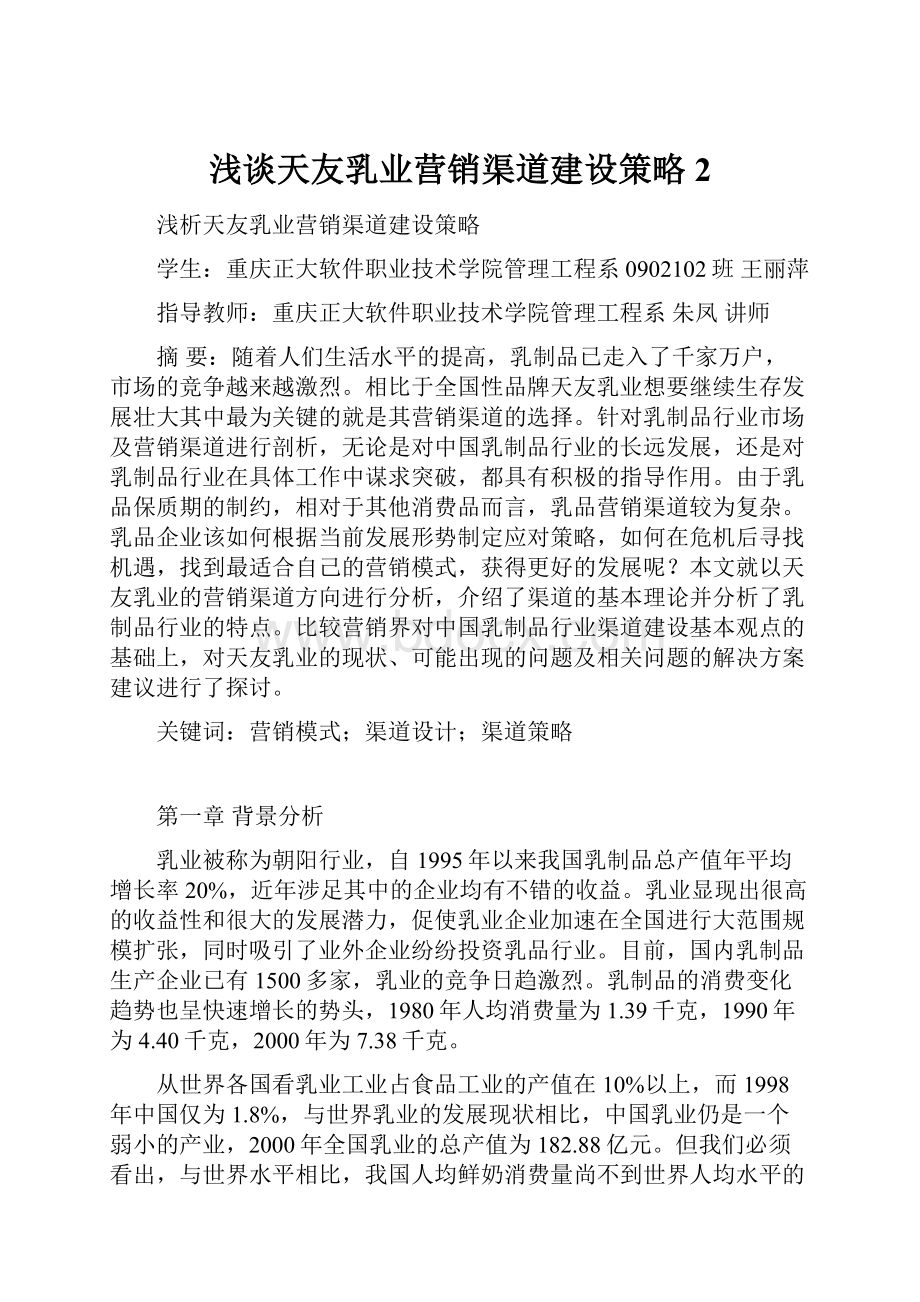 浅谈天友乳业营销渠道建设策略2.docx