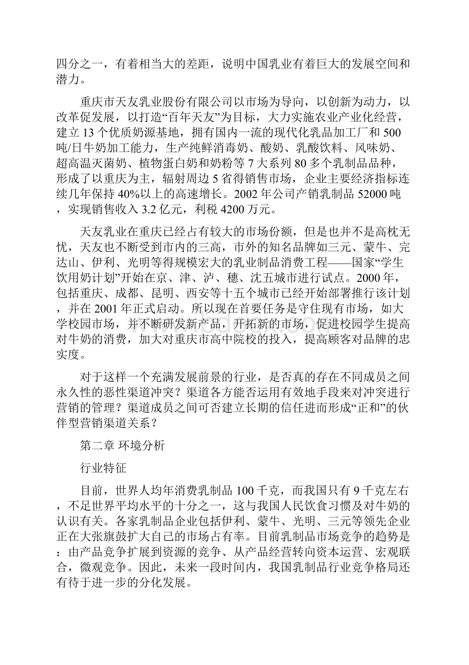 浅谈天友乳业营销渠道建设策略2.docx_第2页