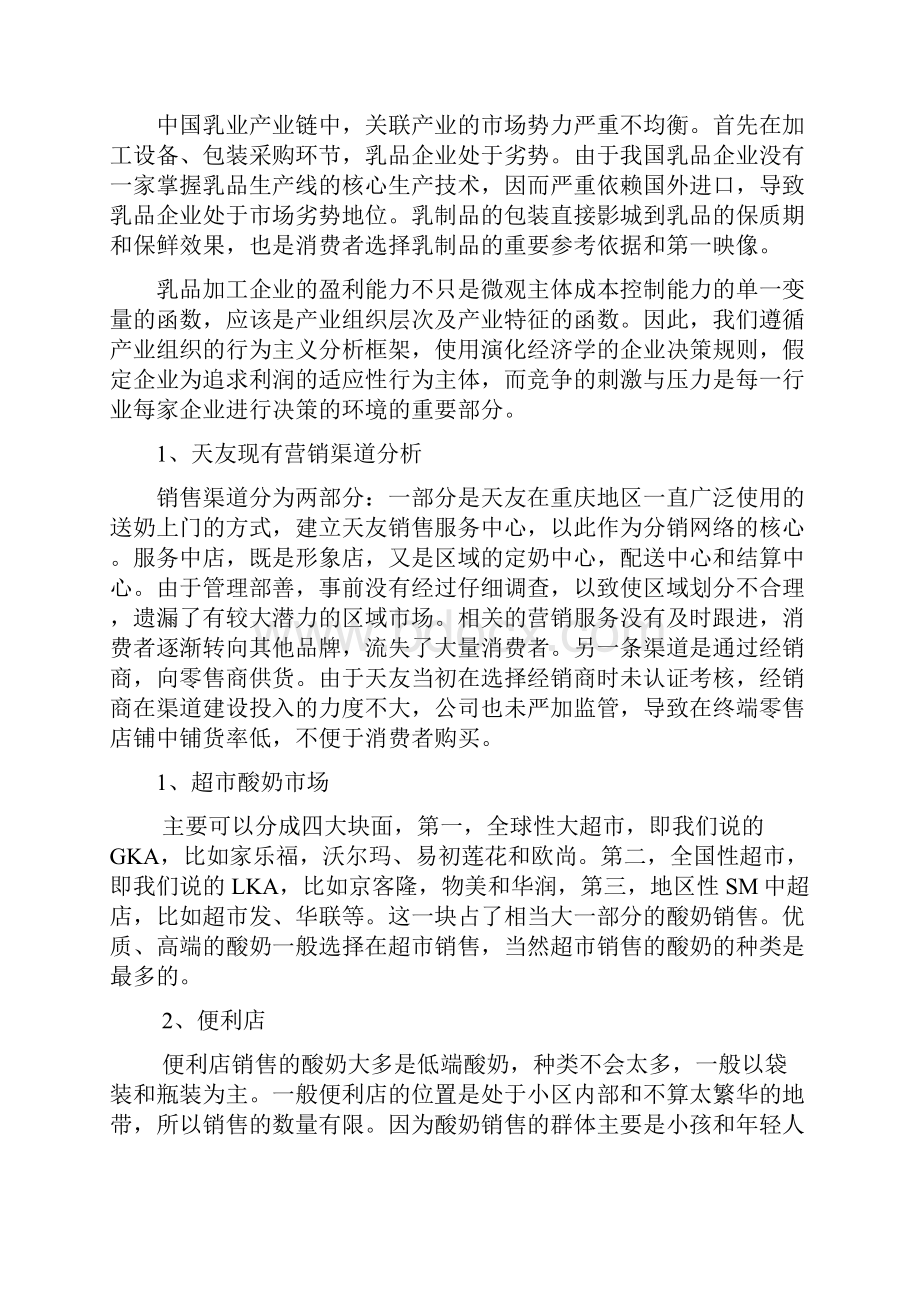 浅谈天友乳业营销渠道建设策略2.docx_第3页