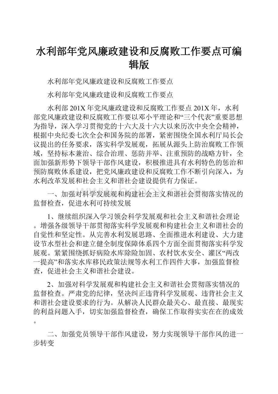 水利部年党风廉政建设和反腐败工作要点可编辑版.docx_第1页