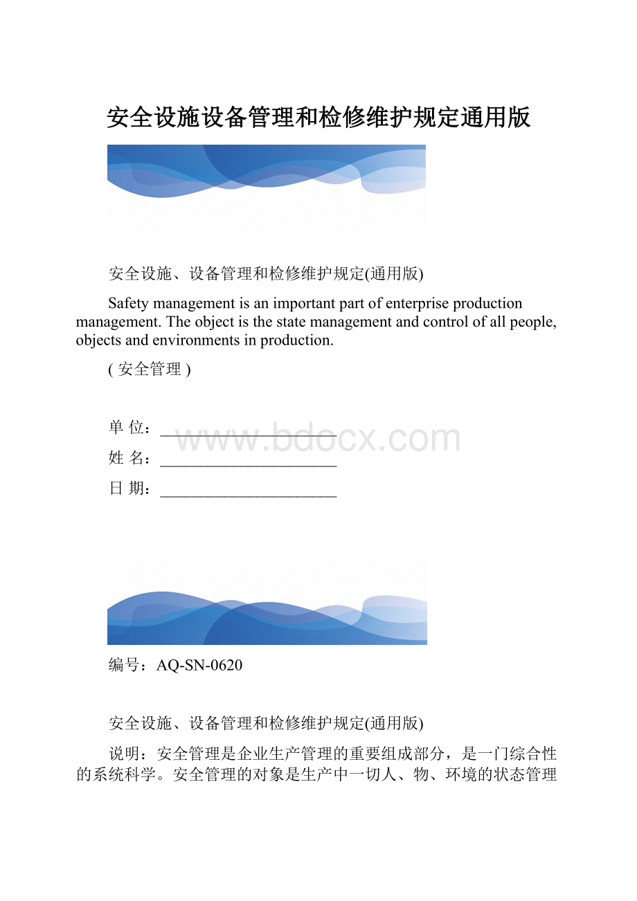 安全设施设备管理和检修维护规定通用版.docx_第1页