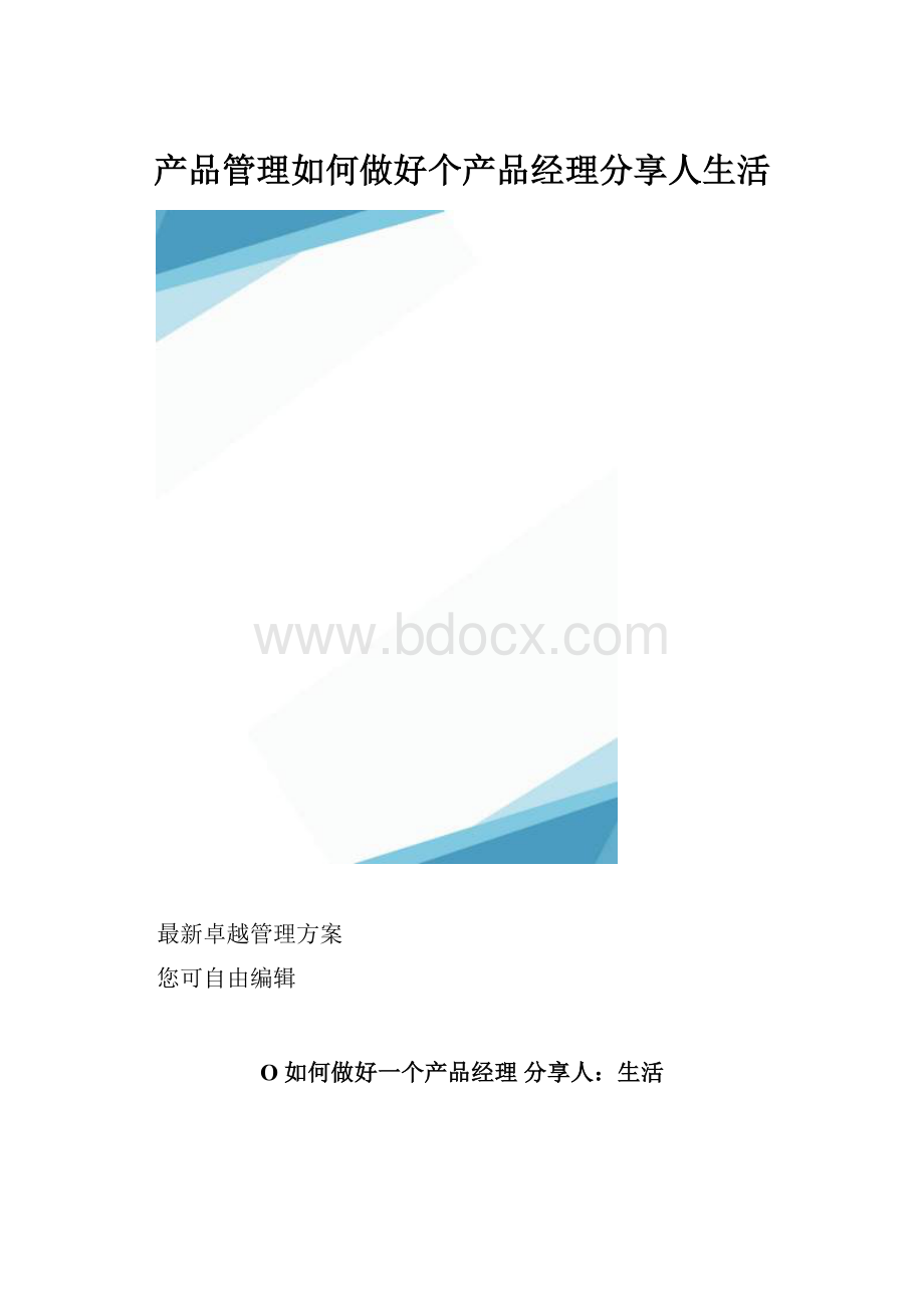 产品管理如何做好个产品经理分享人生活.docx