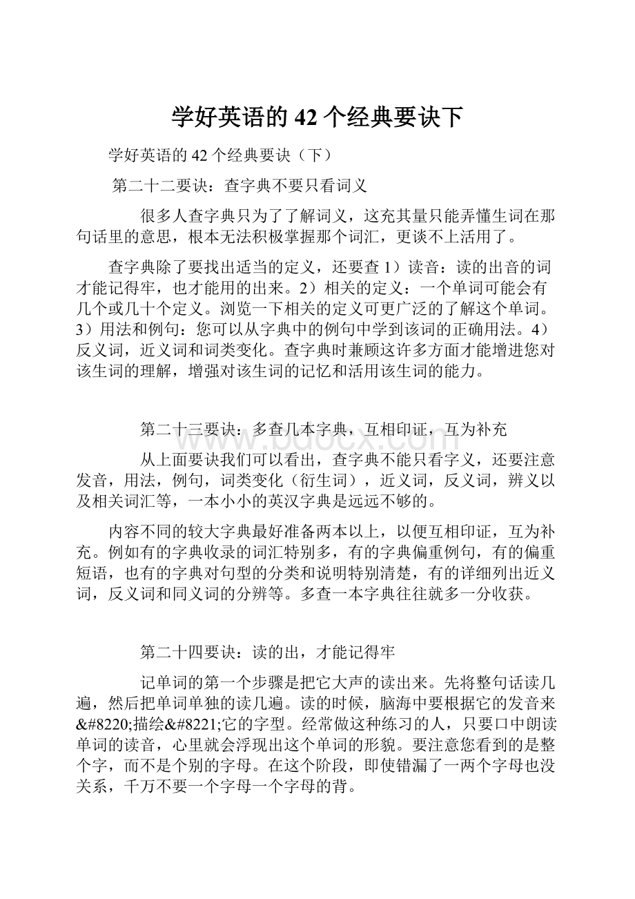 学好英语的42个经典要诀下.docx