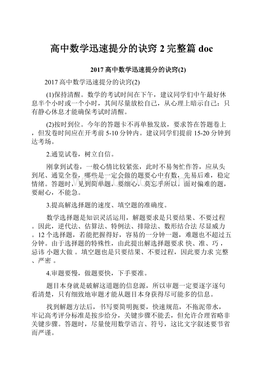 高中数学迅速提分的诀窍2完整篇doc.docx_第1页