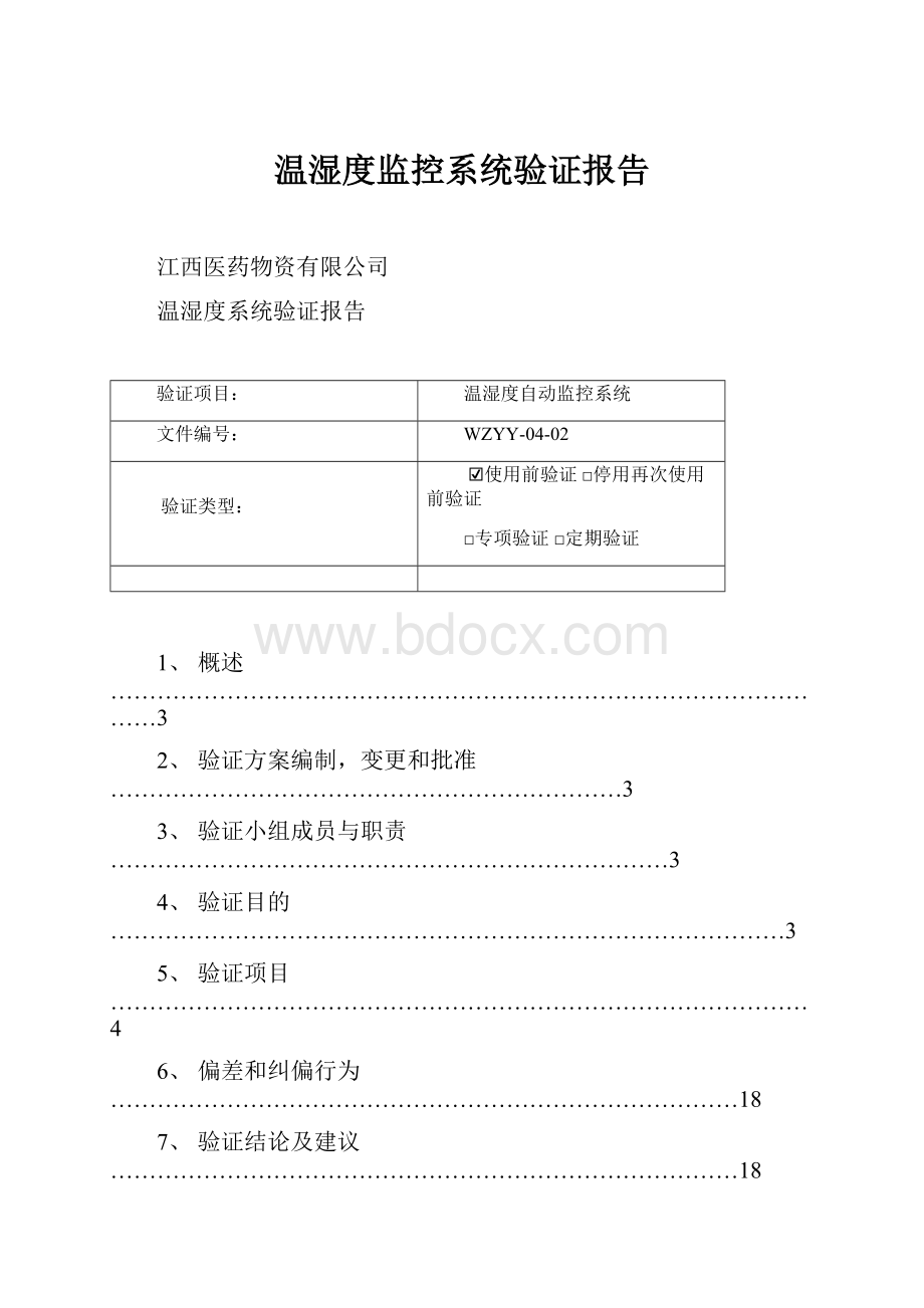 温湿度监控系统验证报告.docx