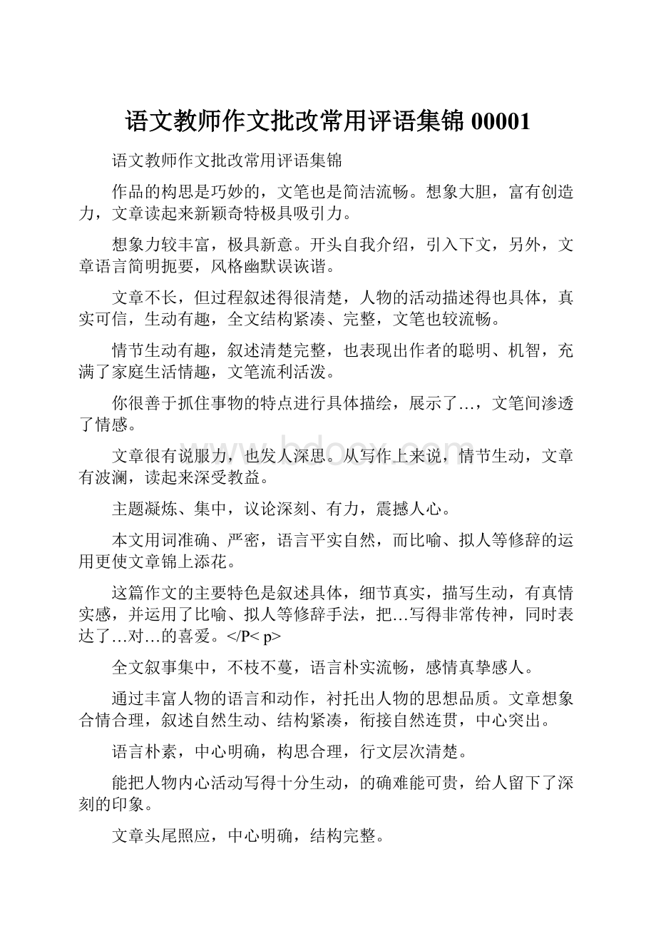 语文教师作文批改常用评语集锦00001.docx