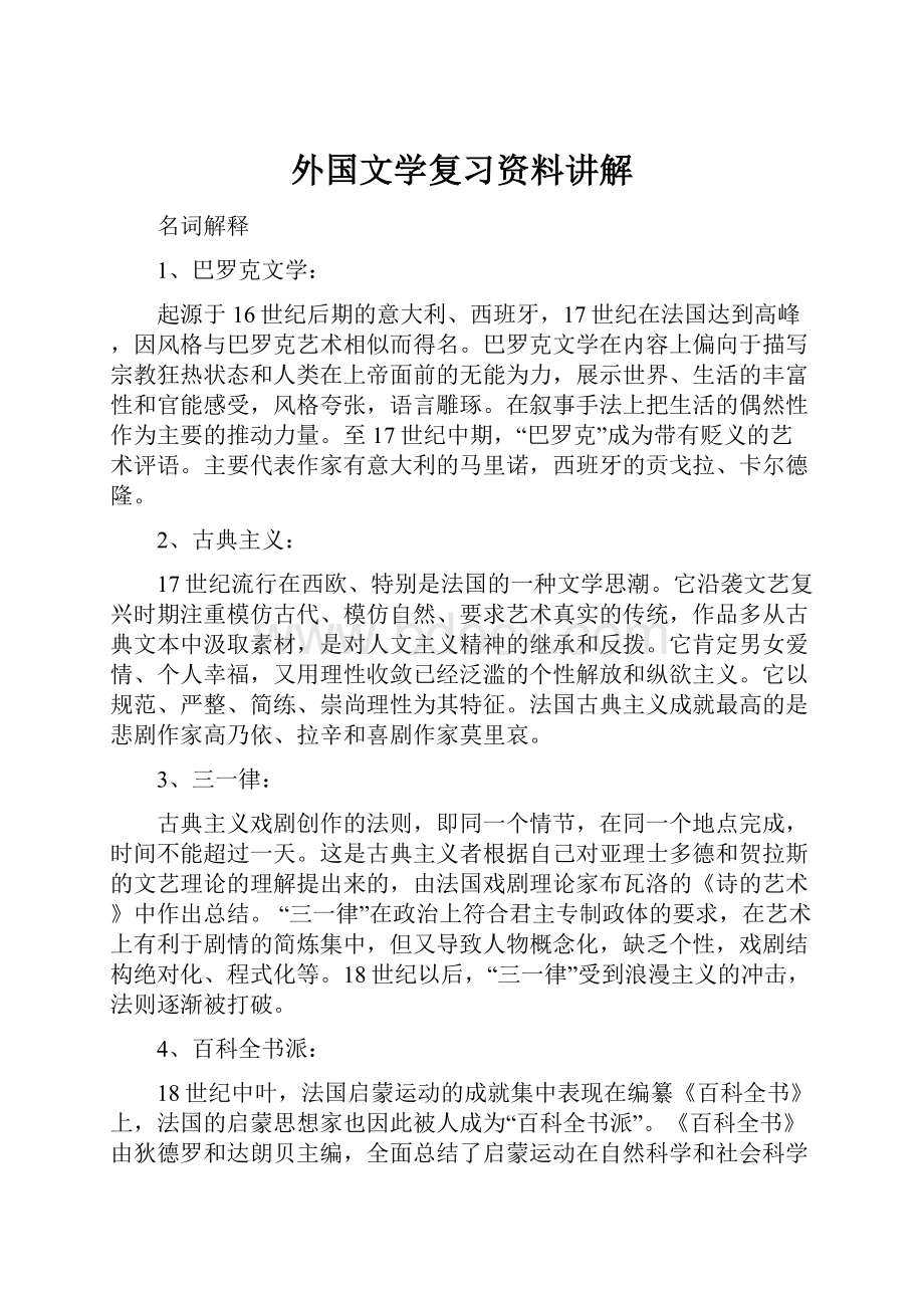 外国文学复习资料讲解.docx_第1页