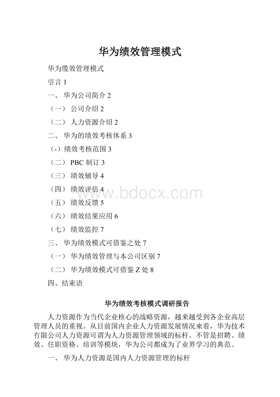 华为绩效管理模式.docx_第1页