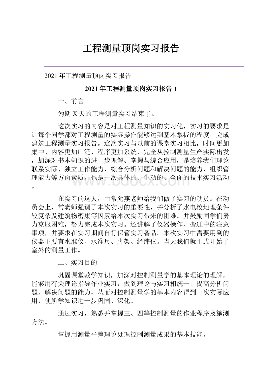 工程测量顶岗实习报告.docx_第1页