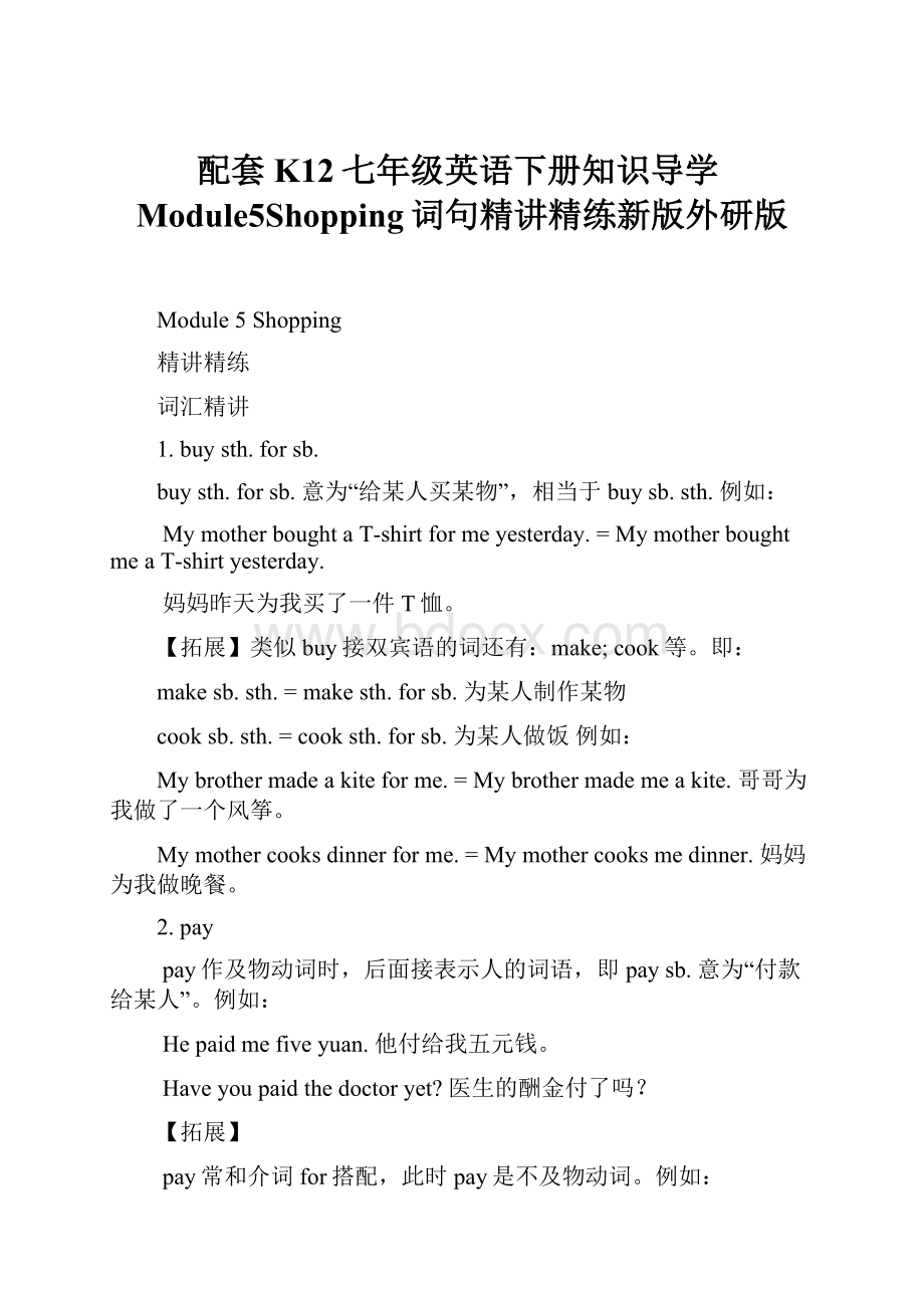 配套K12七年级英语下册知识导学Module5Shopping词句精讲精练新版外研版.docx