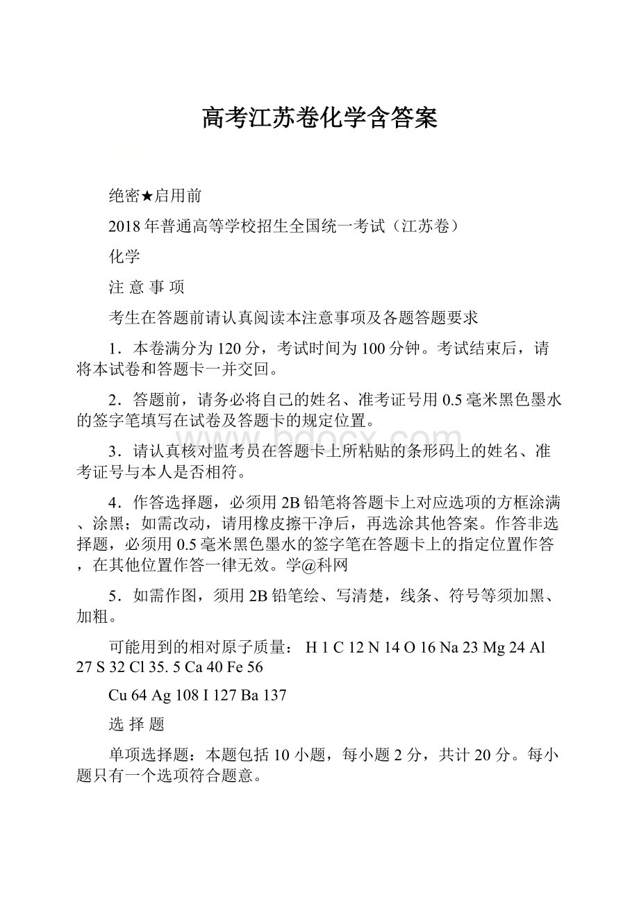 高考江苏卷化学含答案.docx