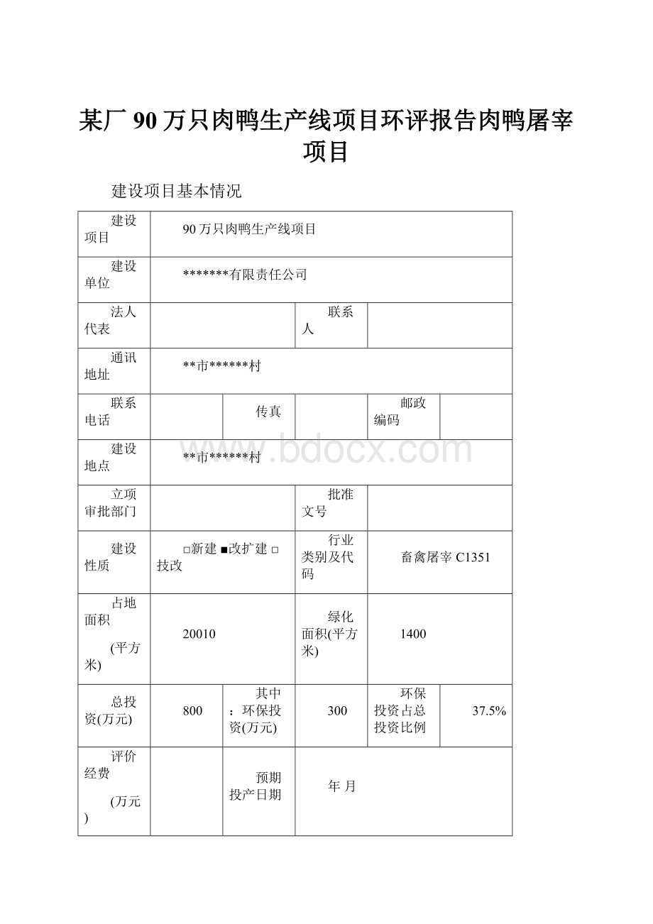 某厂90万只肉鸭生产线项目环评报告肉鸭屠宰项目.docx