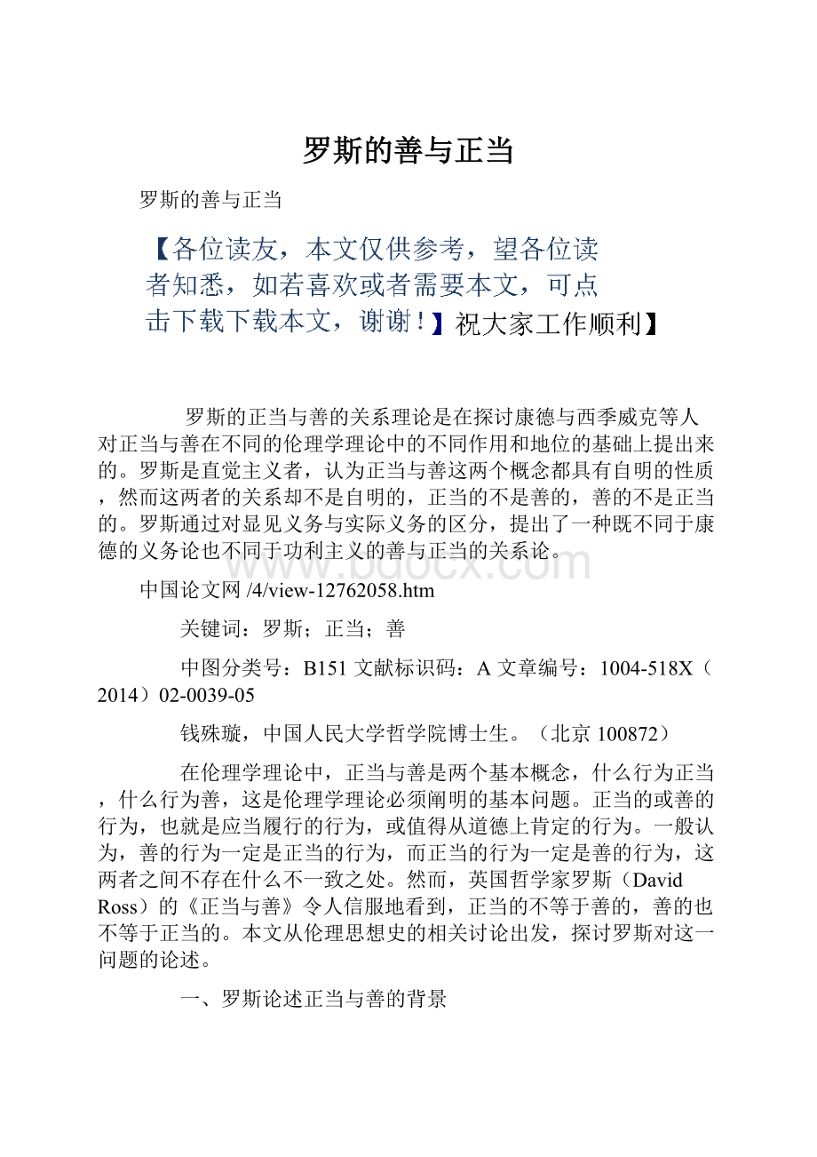 罗斯的善与正当.docx