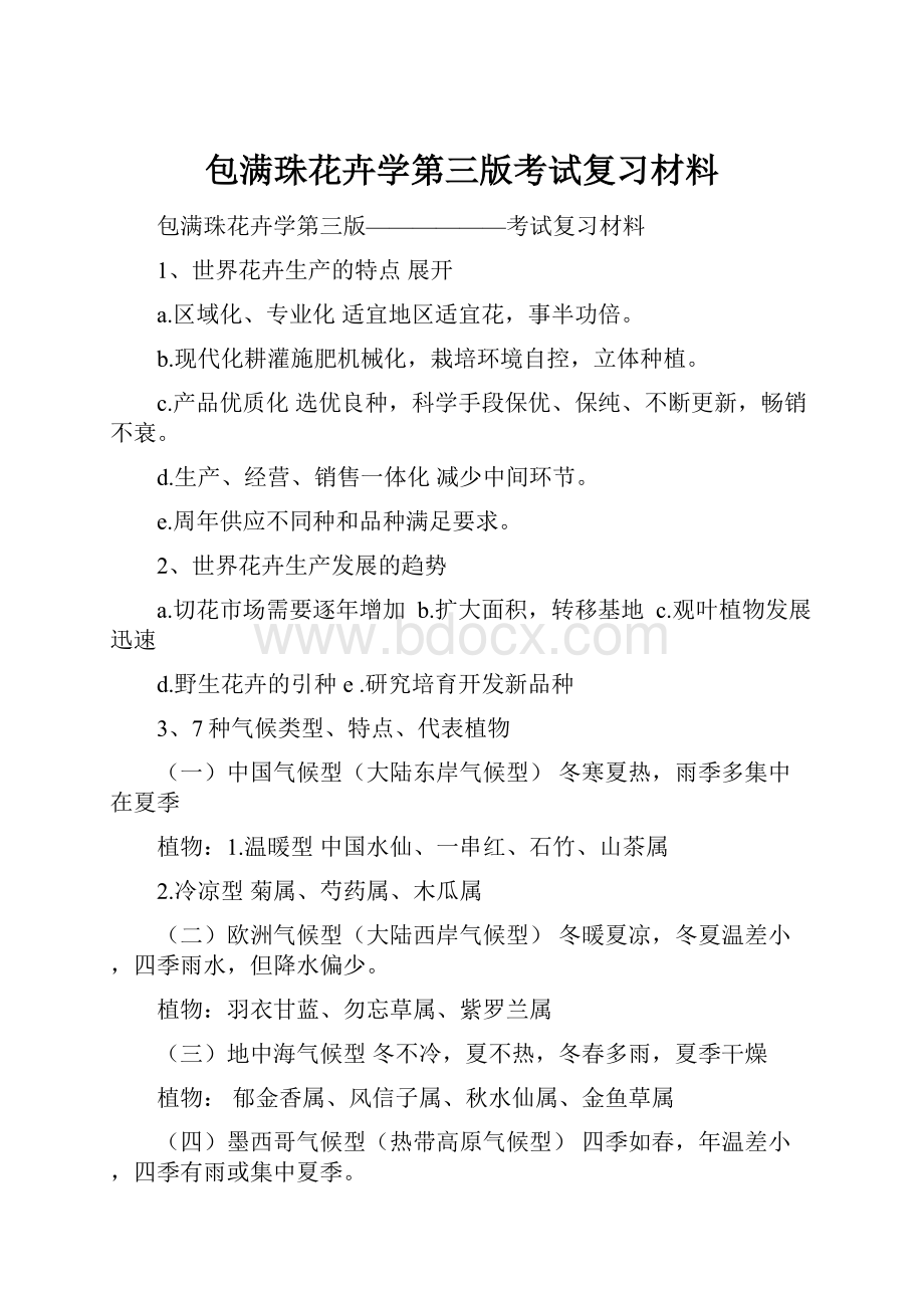 包满珠花卉学第三版考试复习材料.docx