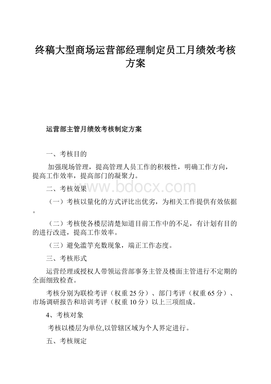 终稿大型商场运营部经理制定员工月绩效考核方案.docx_第1页