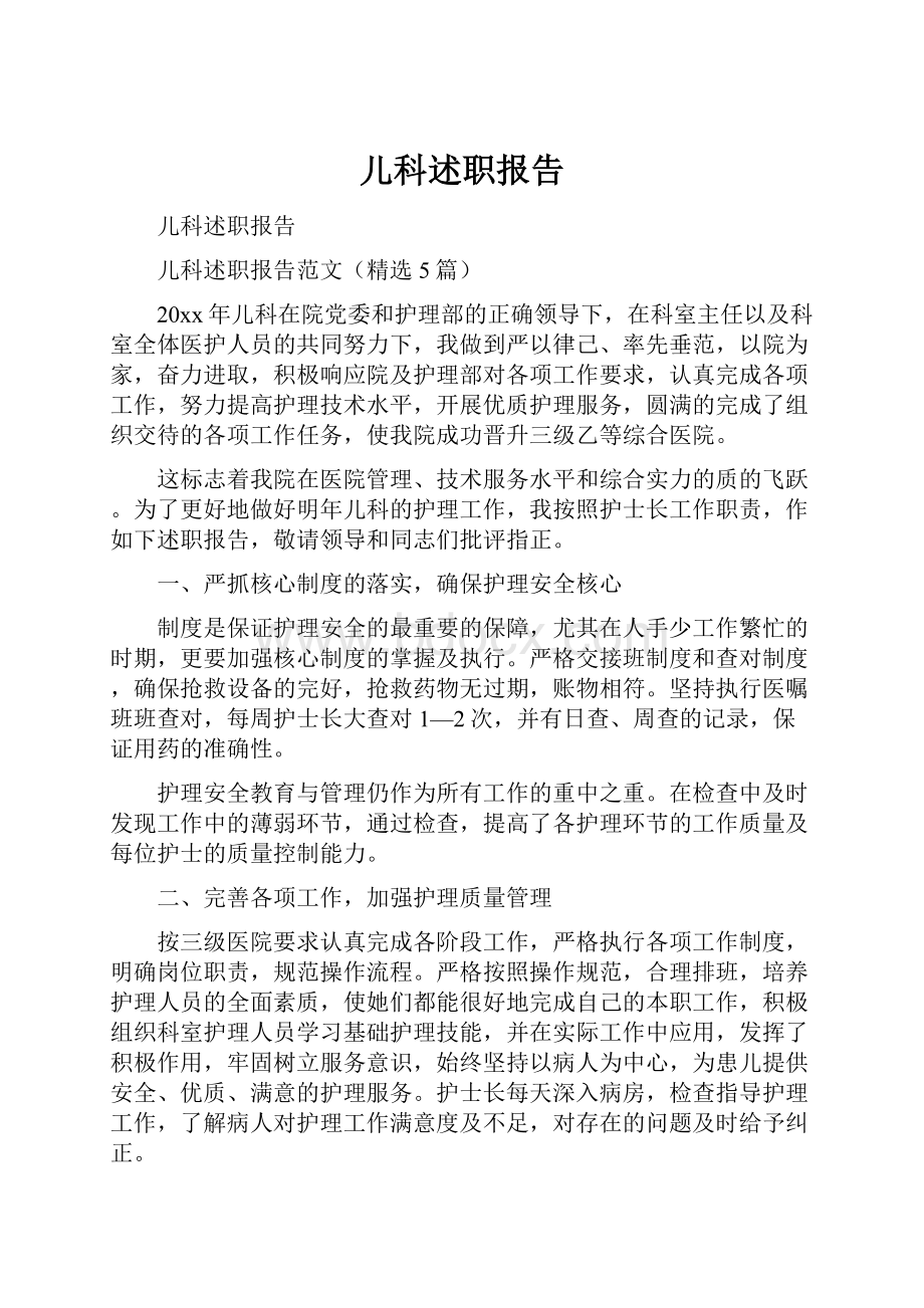 儿科述职报告.docx_第1页