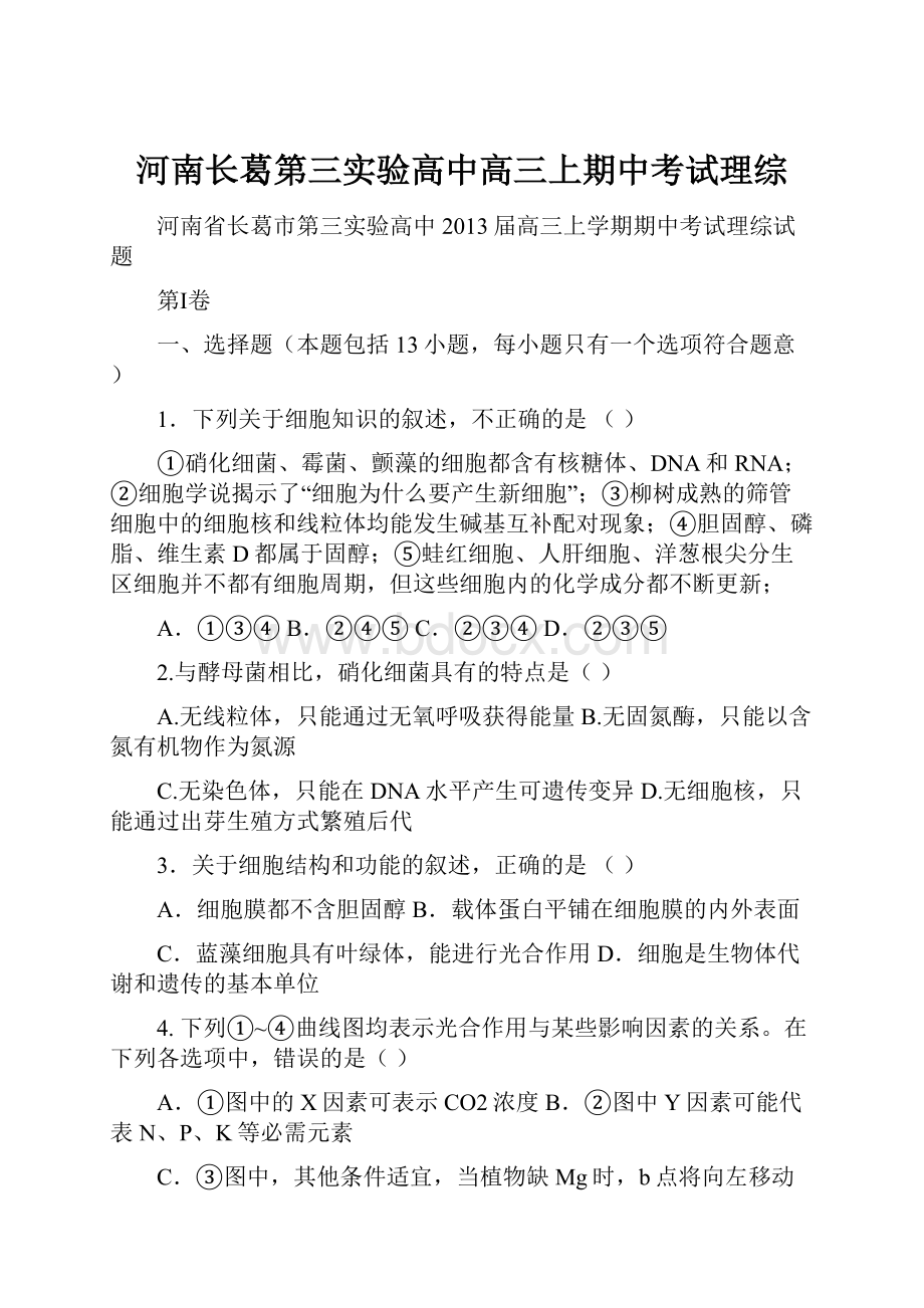 河南长葛第三实验高中高三上期中考试理综.docx