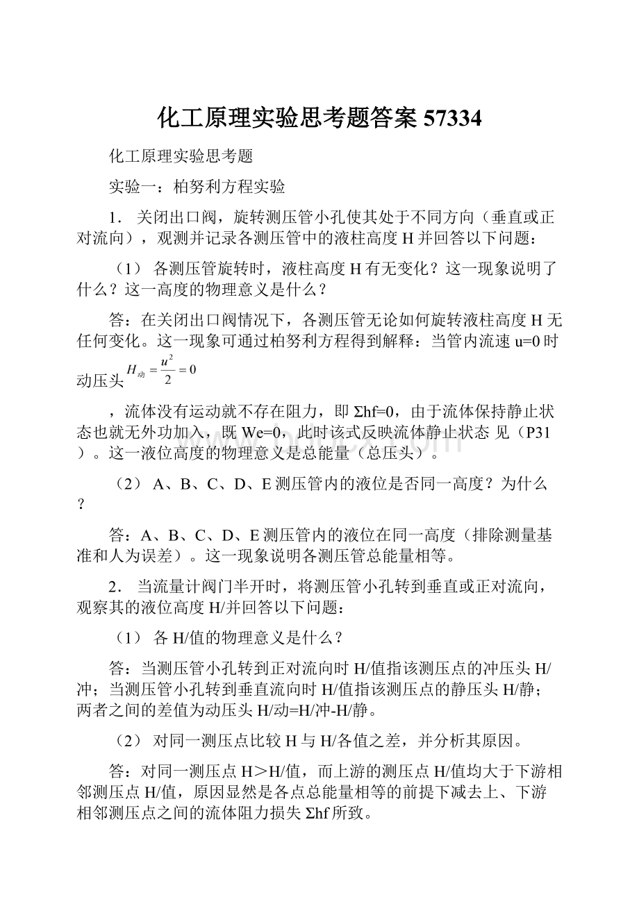 化工原理实验思考题答案57334.docx