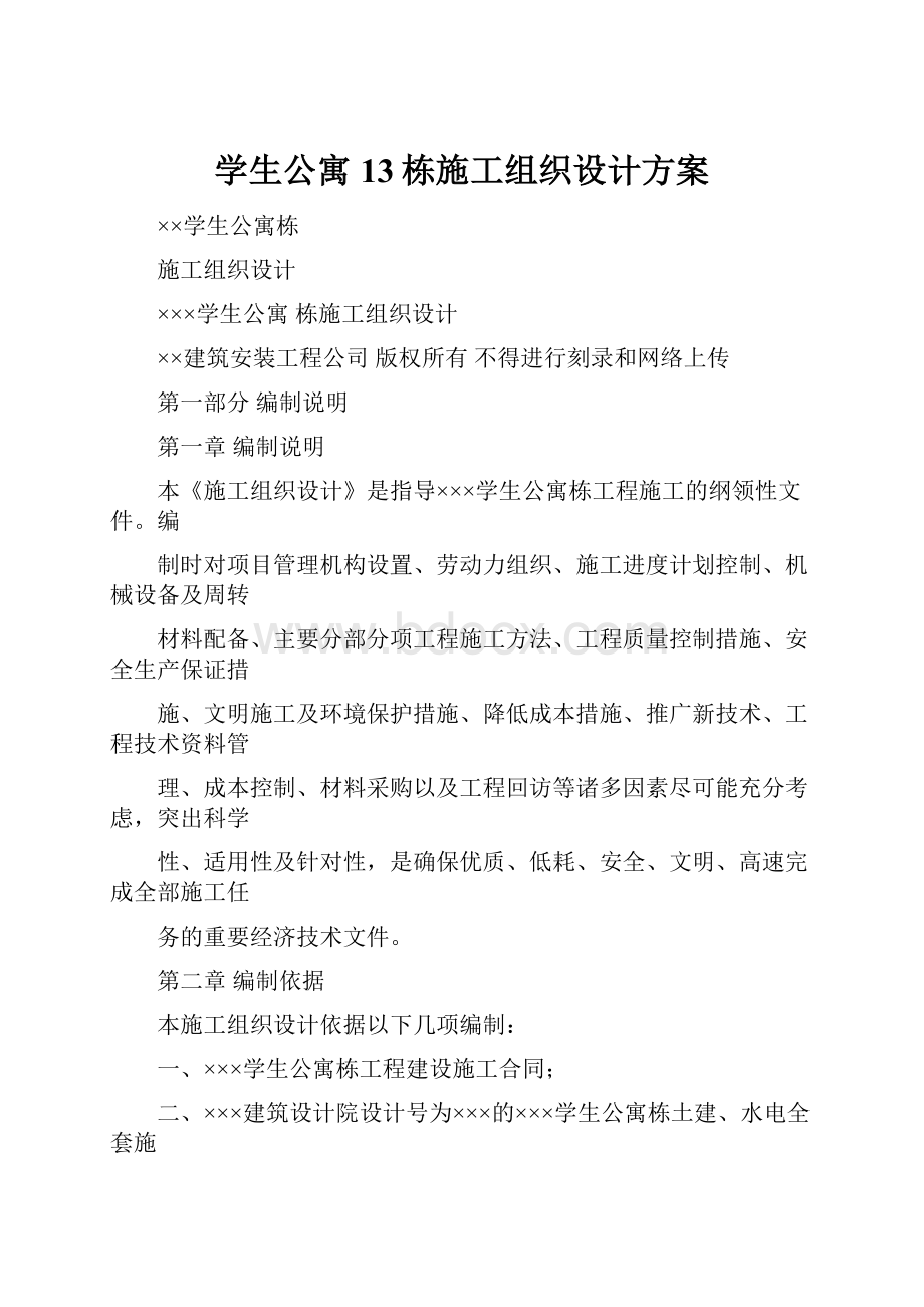 学生公寓13栋施工组织设计方案.docx