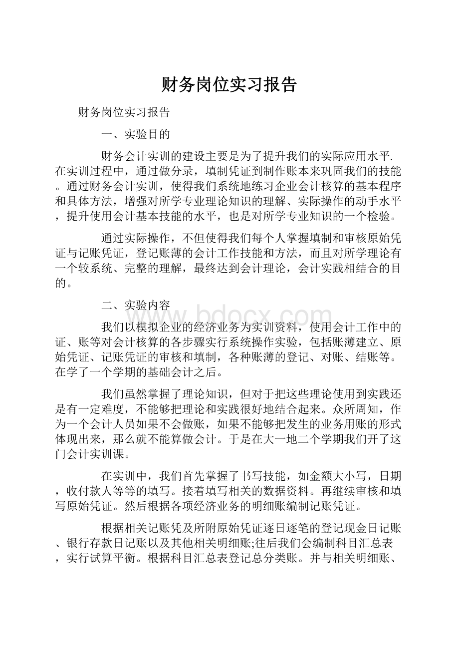 财务岗位实习报告.docx