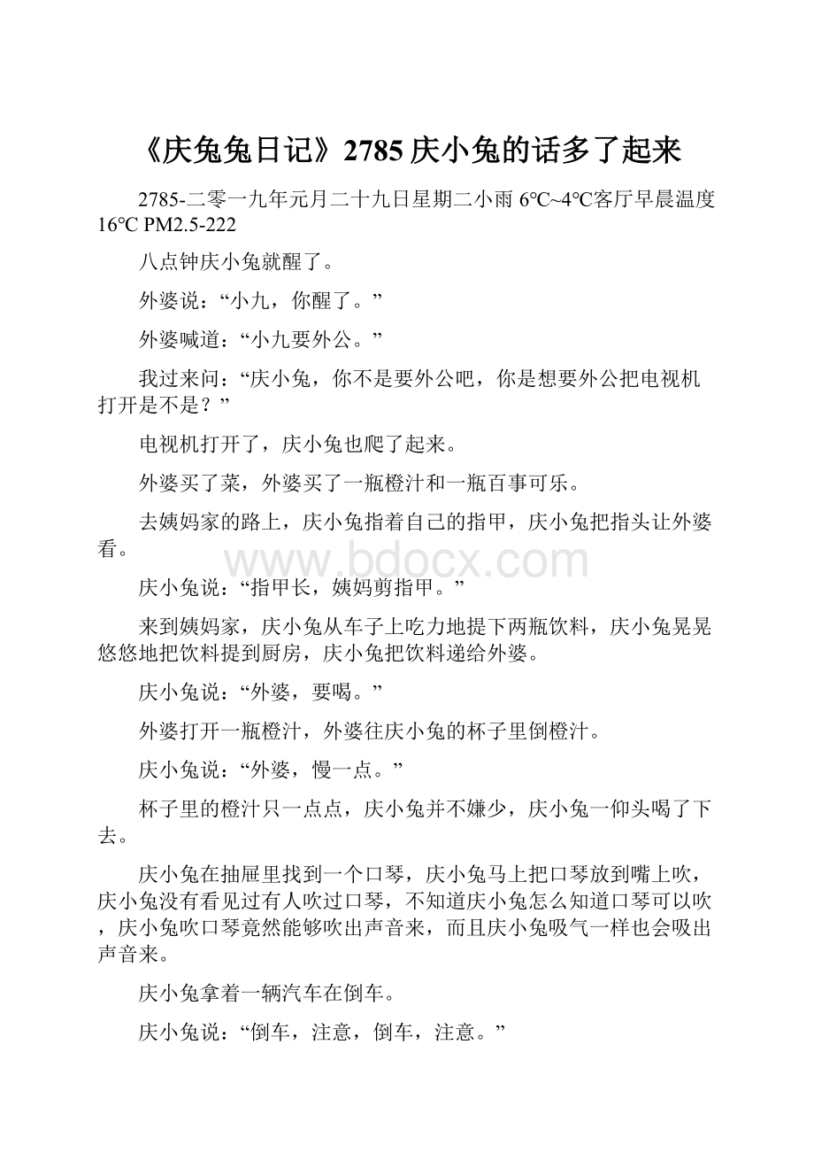 《庆兔兔日记》2785庆小兔的话多了起来.docx_第1页