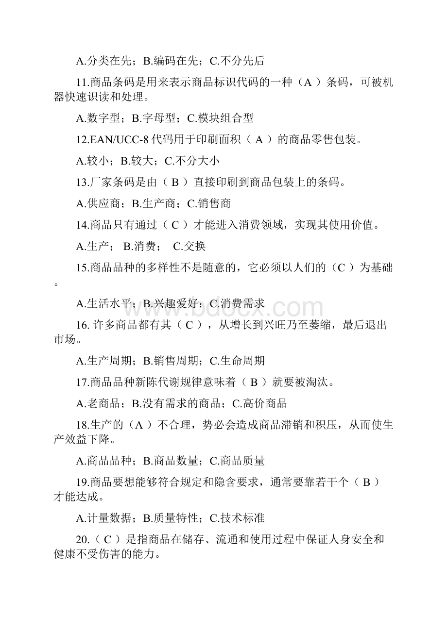 所有商品学试题及答案汇总.docx_第2页