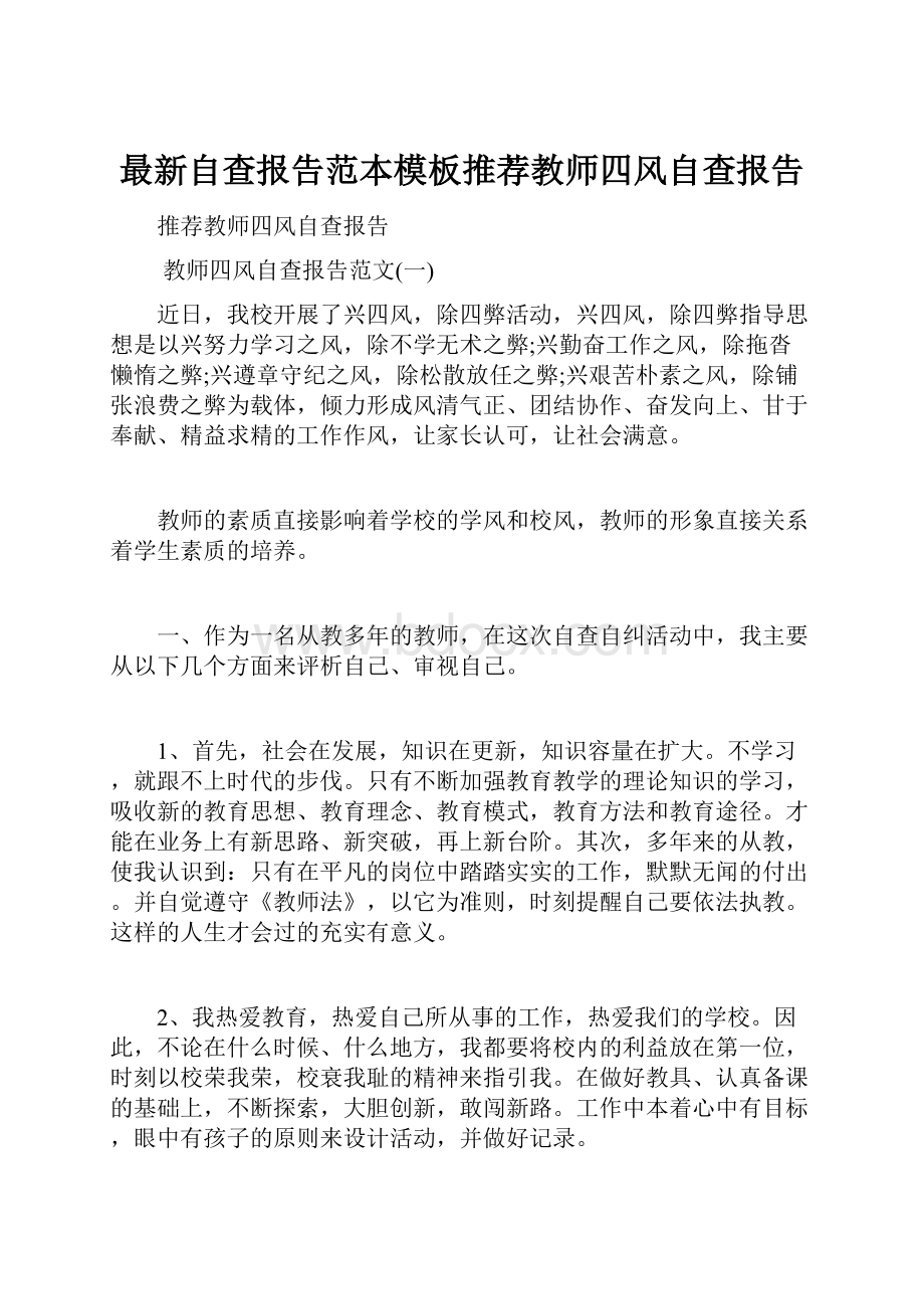 最新自查报告范本模板推荐教师四风自查报告.docx