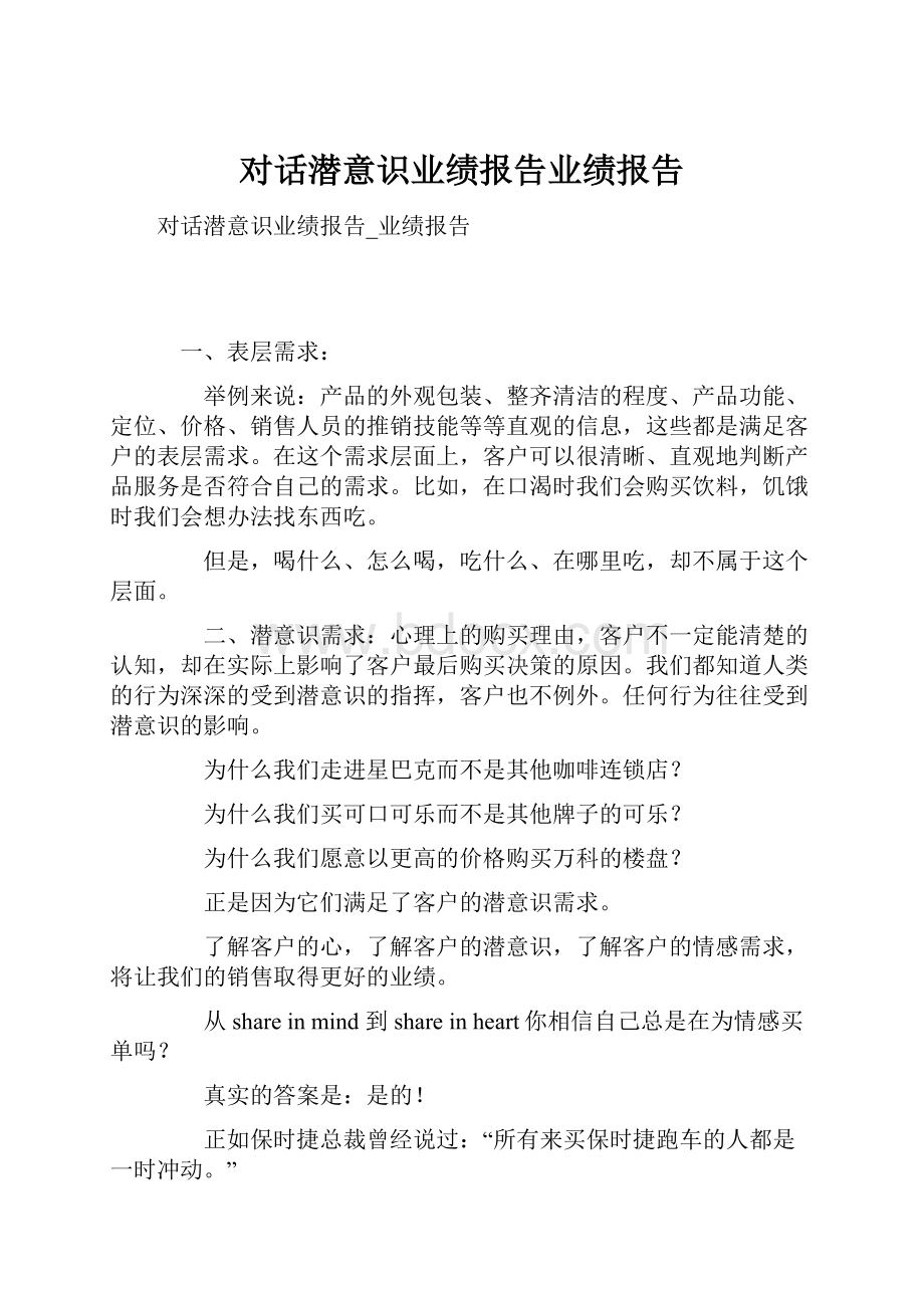 对话潜意识业绩报告业绩报告.docx