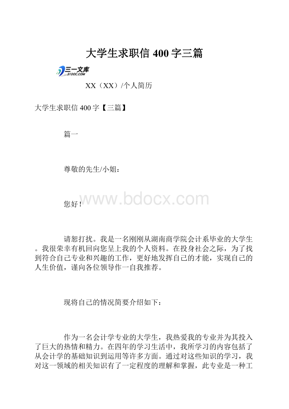 大学生求职信400字三篇.docx_第1页