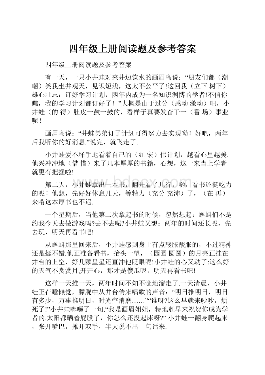 四年级上册阅读题及参考答案.docx