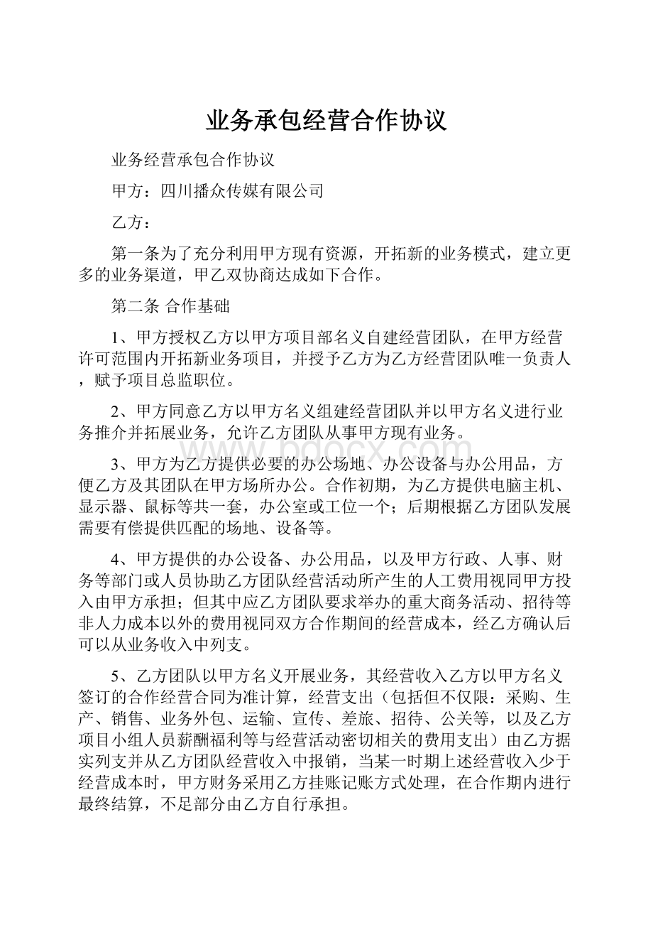 业务承包经营合作协议.docx