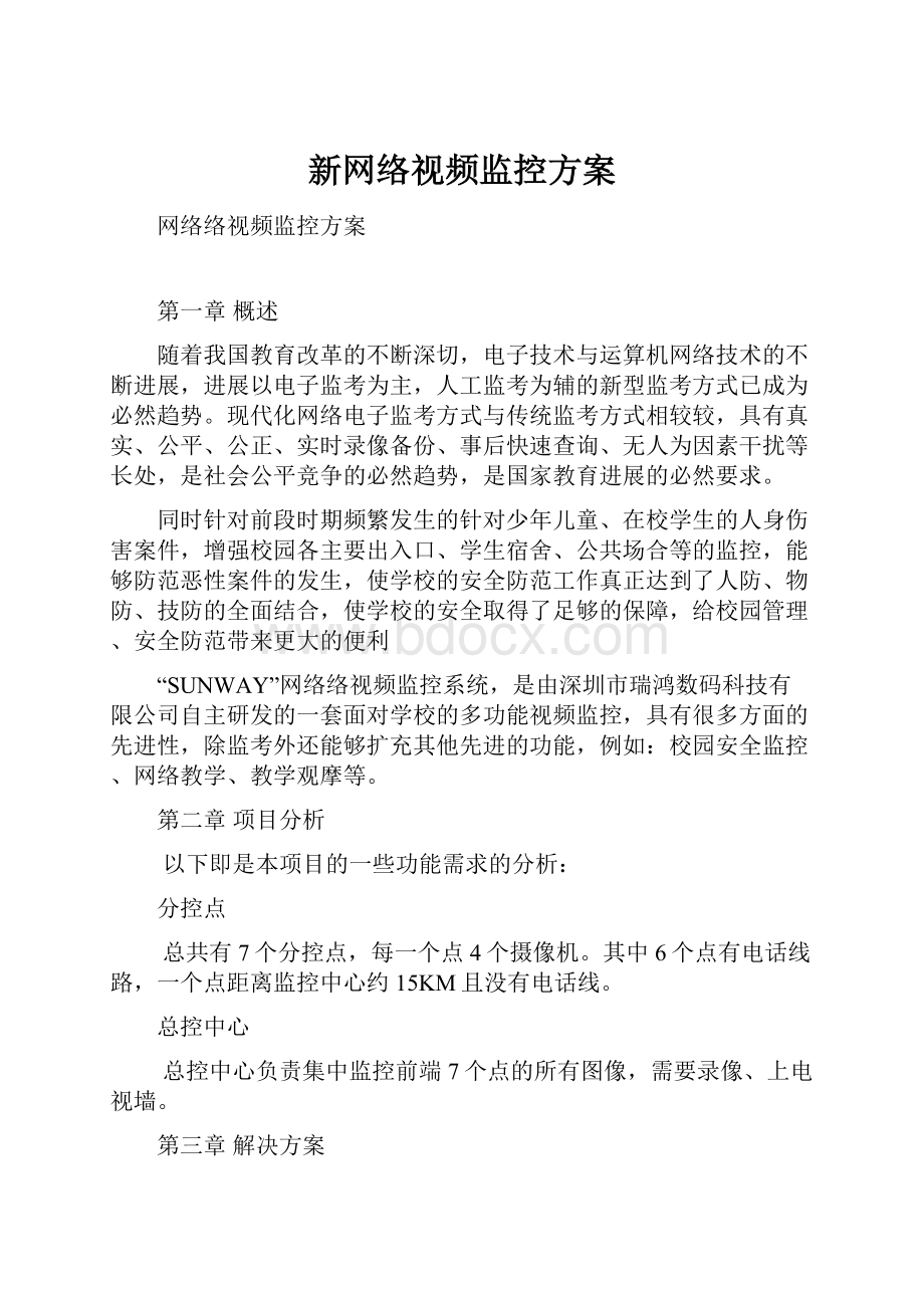 新网络视频监控方案.docx